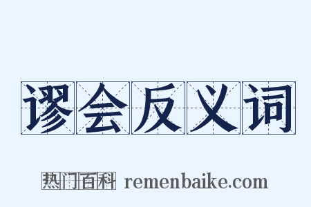 谬会反义词是什么意思的图片